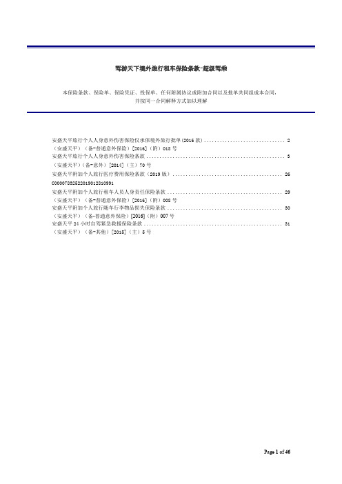 驾游天下境外旅行超级驾乘保险条款