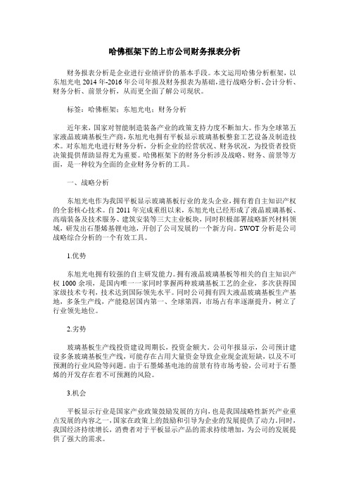 哈佛框架下的上市公司财务报表分析