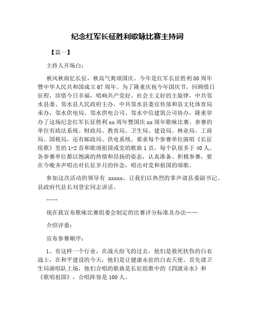 纪念红军长征胜利歌咏比赛主持词