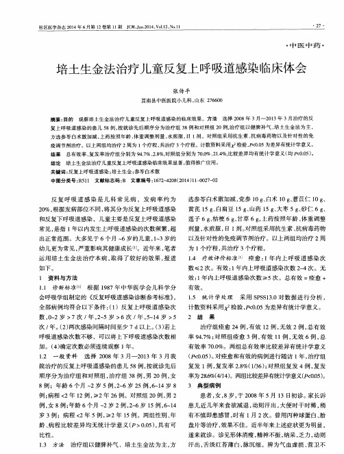 培土生金法治疗儿童反复上呼吸道感染临床体会