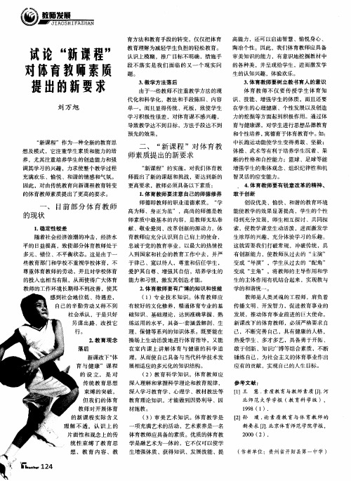 试论＂新课程＂对体育教师素质提出的新要求