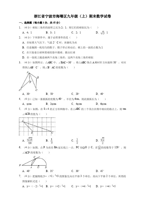 2019-2020年宁波市海曙区九年级上册期末数学试卷(有答案)【精编】