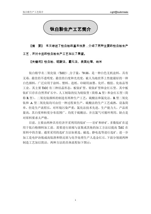 钛白粉(TiO2)的制备