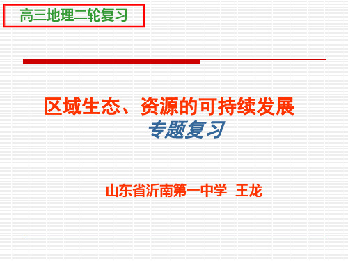 区域生态、资源与可持续发展课件