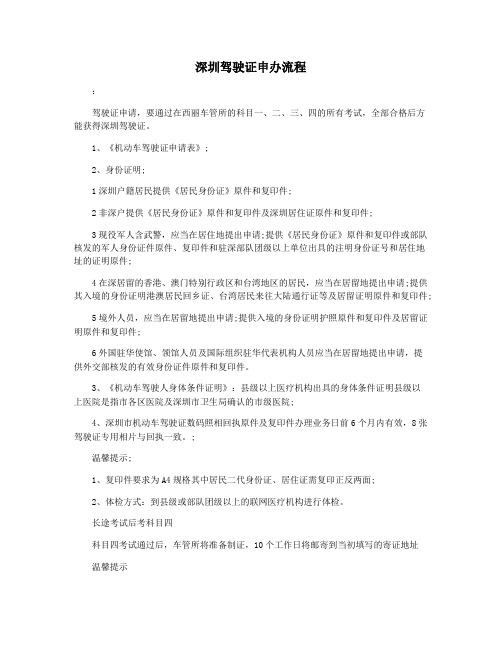 深圳驾驶证申办流程