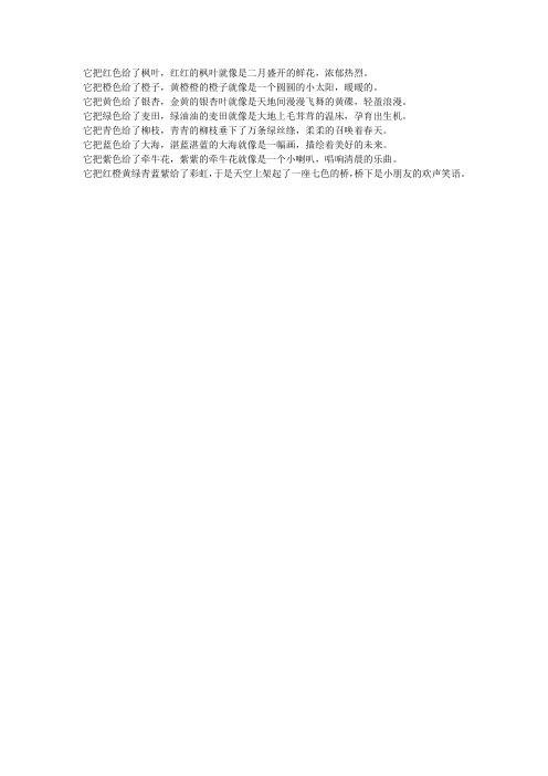 它把红色给了枫树,红红的枫叶像仿写句子