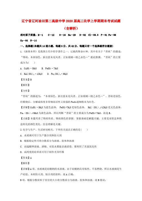 辽宁省辽河油田第二高级中学2020届高三化学上学期期末考试试题(含解析)