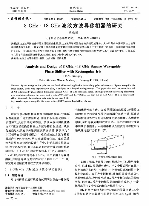 8GHz～18GHz波纹方波导移相器的研究