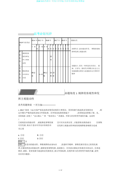 2019届高考政治一轮复习对对练(含高考真题)辩证唯物论
