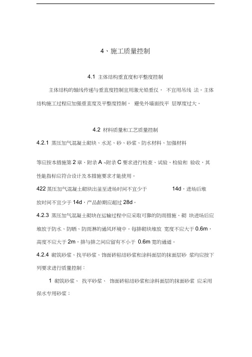 《珠海市蒸压加气混凝土砌块填充墙工程专项技术措施》质量控制