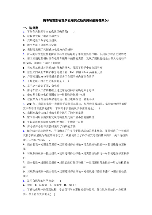 高考物理新物理学史知识点经典测试题附答案(4)