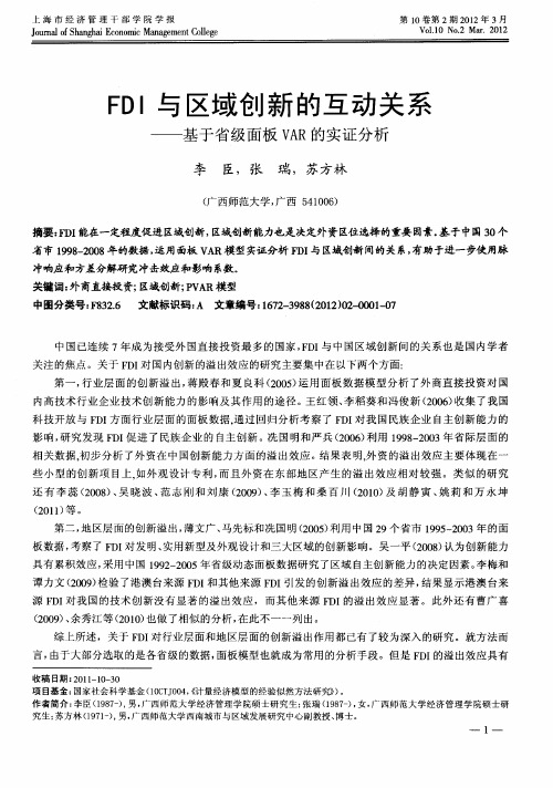 FDI与区域创新的互动关系——基于省级面板VAR的实证分析