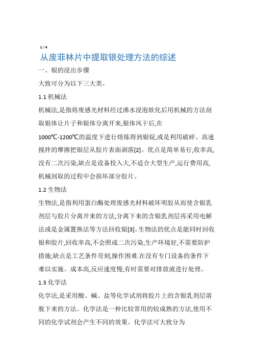 从废菲林片中提取银处理方法的综述