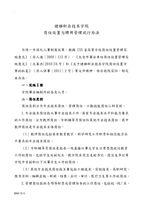 岗位设置与聘用管理试行办法