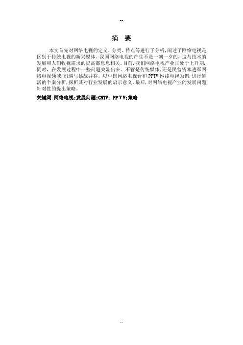 我国网络电视台发展及现状研究
