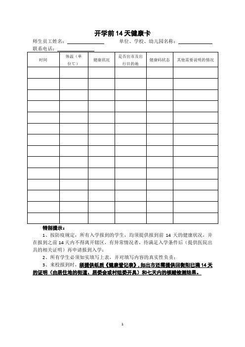 2021年开学前14天健康卡 正本
