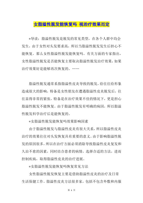 女脂溢性脱发能恢复吗 视治疗效果而定