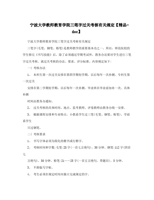 宁波大学教师教育学院三笔字过关考核有关规定【精品-doc】