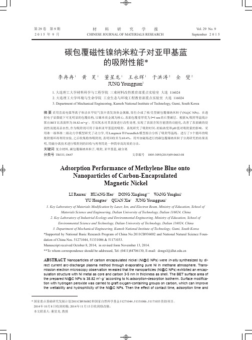 碳包覆磁性镍纳米粒子对亚甲基蓝的吸附性能