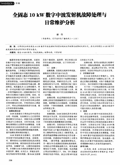 全固态10kW数字中波发射机故障处理与日常维护分析