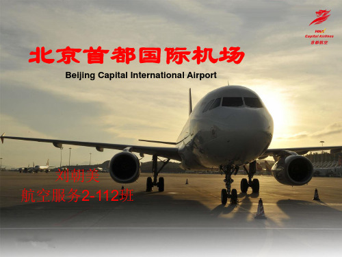 北京首都国际机场