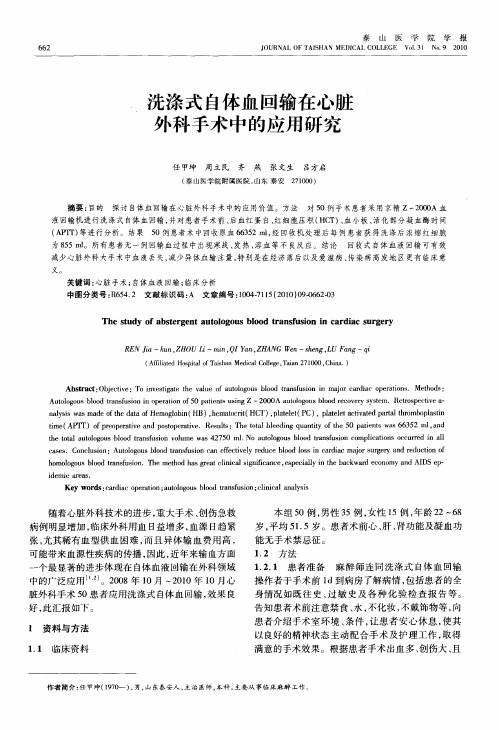 洗涤式自体血回输在心脏外科手术中的应用研究