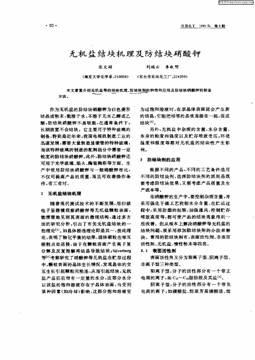 无机盐结块机理及防结块硝酸钾