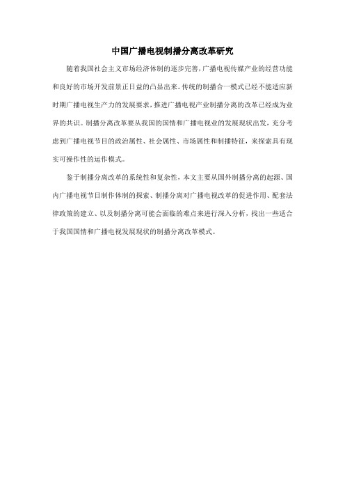中国广播电视制播分离改革研究