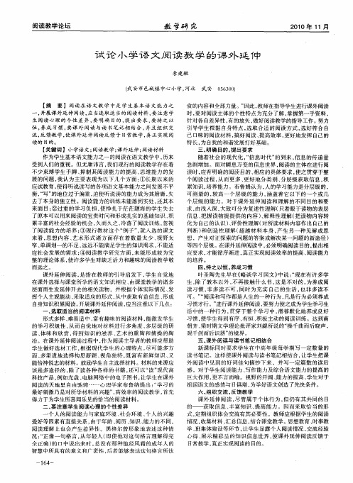 试论小学语文阅读教学的课外延伸