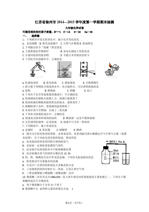 江苏省徐州市2014-2015学年度第一学期期末抽测九年级化学试题