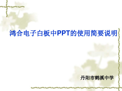 鸿合电子白板中PPT的使用简要说明