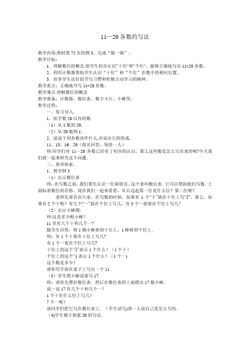 11-20各数的写法教案(小学数学)