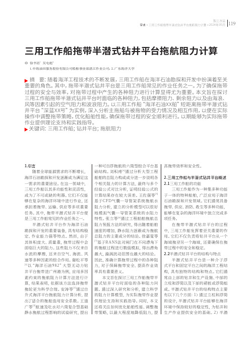 三用工作船拖带半潜式钻井平台拖航阻力计算