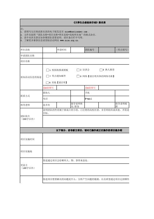 大学生公益创业行动报名表