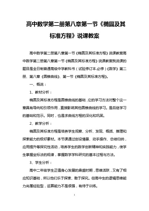 高中数学第二册第八章第一节《椭圆及其标准方程》说课教案_0