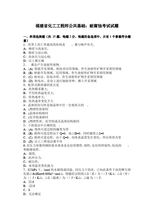 福建省化工工程师公共基础：耐腐蚀考试试题