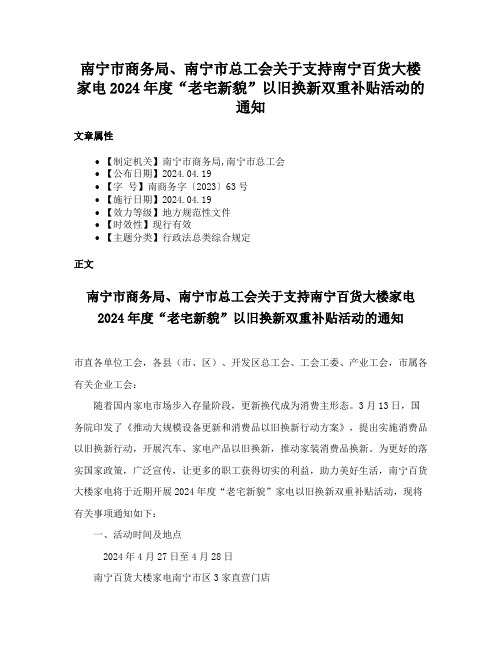 南宁市商务局、南宁市总工会关于支持南宁百货大楼家电2024年度“老宅新貌”以旧换新双重补贴活动的通知