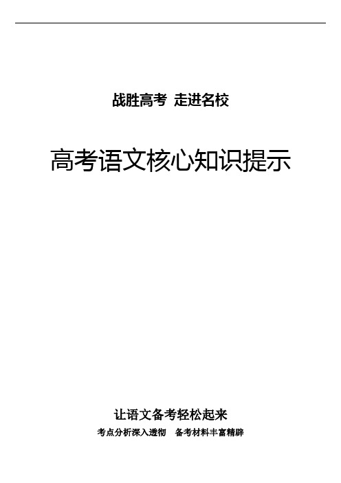 最后叮嘱——高考语文核心知识提示