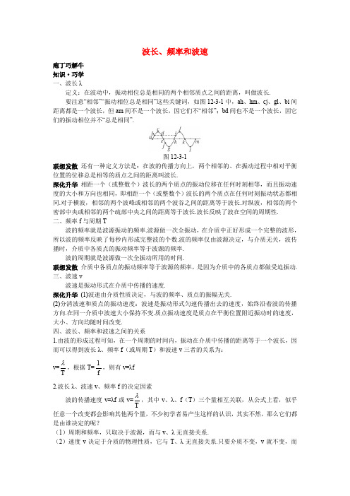 高中物理 第十二章 3 波长、频率和波速教材梳理教案 新人教版选修34