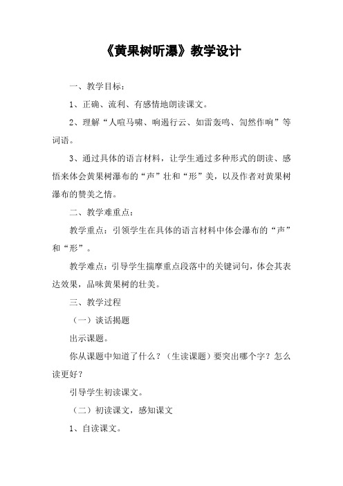 《黄果树听瀑》教学设计_1
