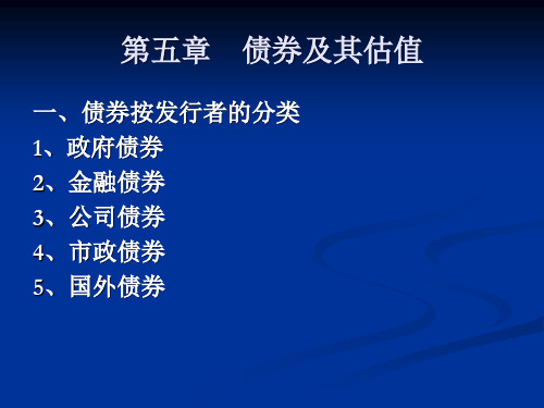 财务管理5债券估值