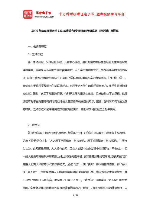 2016年山东师范大学333教育综合[专业硕士]考研真题(回忆版)及详解【圣才出品】