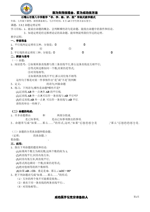 532命题定理证明-宁夏石嘴山市第八中学人教版七年级数学下册学案(无答案)