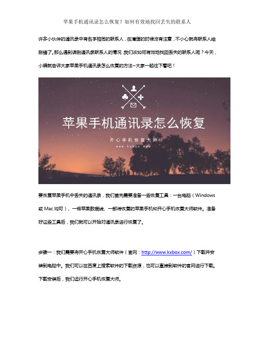 苹果手机通讯录怎么恢复？如何有效地找回丢失的联系人