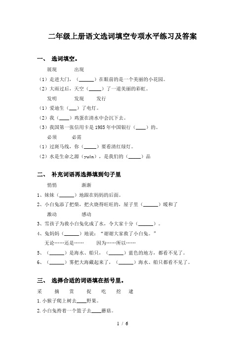 二年级上册语文选词填空专项水平练习及答案