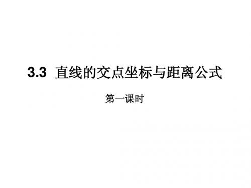 【高中数学必修二】3.3直线的交点坐标与距离公式(1)