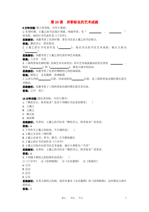 七年级历史上册 第24课异彩纷呈的艺术成就同步测控优化训练 北师大版