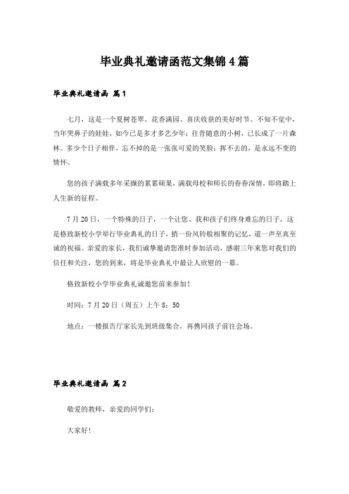 毕业典礼邀请函范文集锦4篇
