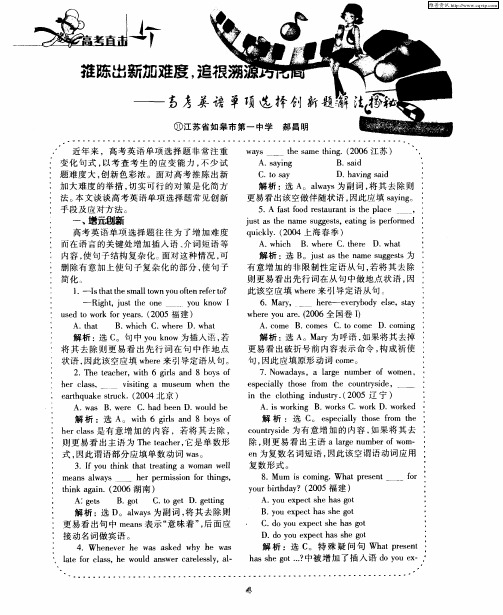 推陈出新加难度,追根溯源巧化简——高考英语单项选择创新题解法揭秘
