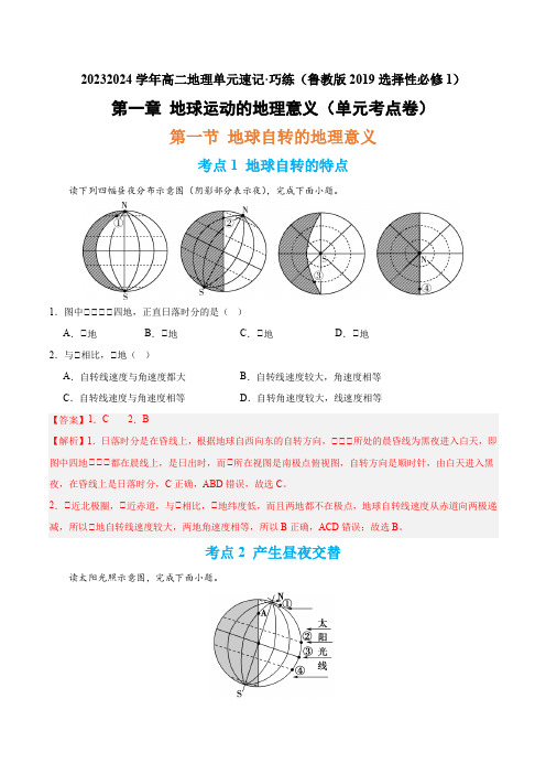 2023-2024学年高二地理2019选择性必修1试题第一章地球运动的意义(单元考点卷)